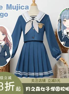 ave mujica丰川祥子若叶睦mygo长崎素世月之森女子学园校服cos服