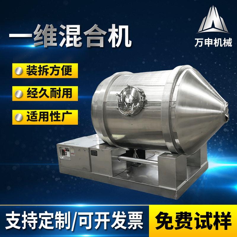 化工一维混合机医化工粉料混合机微球催化剂一维运动搅拌机