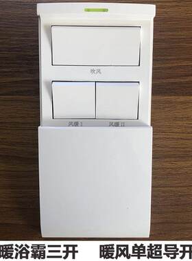 单超导暖风开 关 暖风机浴霸开 关16A滑盖3开 三位 86型底盒浴室