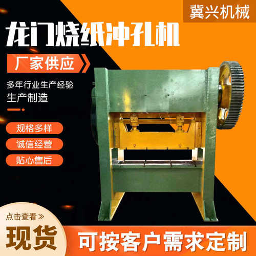 机龙冲冲烧纸龙门门式机龙门孔冲孔冲40烧纸自动 吨机机烧纸孔孔