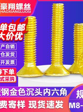 10.9级镀金色碳钢沉头内六角螺丝钉平头螺丝螺栓M8/M12/M16