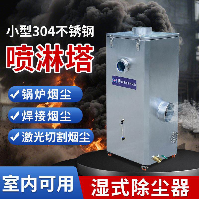 工业废气处理设备激光烟雾净化器小型不锈钢喷淋塔除烟尘净化器