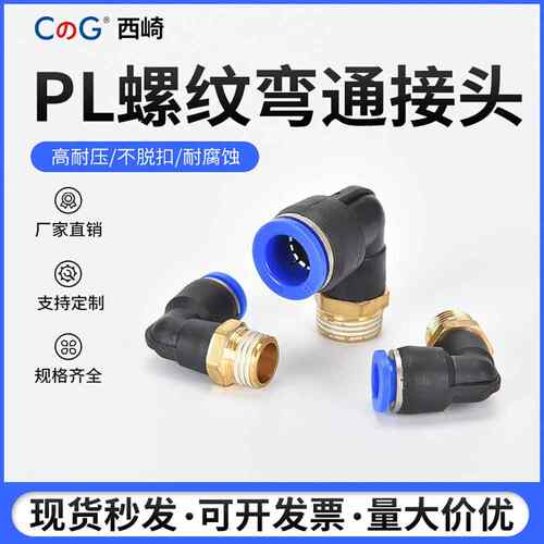 西崎PL铜软管气管气动快速接头90度L型直角接头PL4-M5/8-02/12-04