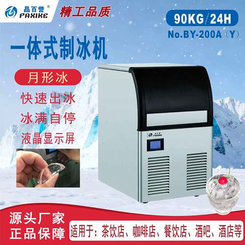BY-200晶百誉工厂制冰机商用奶茶店大产量全自动月形冰奶茶设备