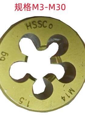 韦栋M10/M12X1.75/M16/M30X3.5HSSC0含钴超硬销售 圆板牙