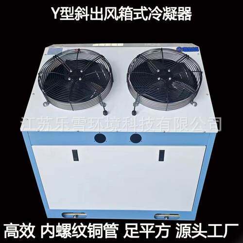 冷库制冷机组Y型箱式一体斜出风风冷冷凝器100平方10匹散热器换热