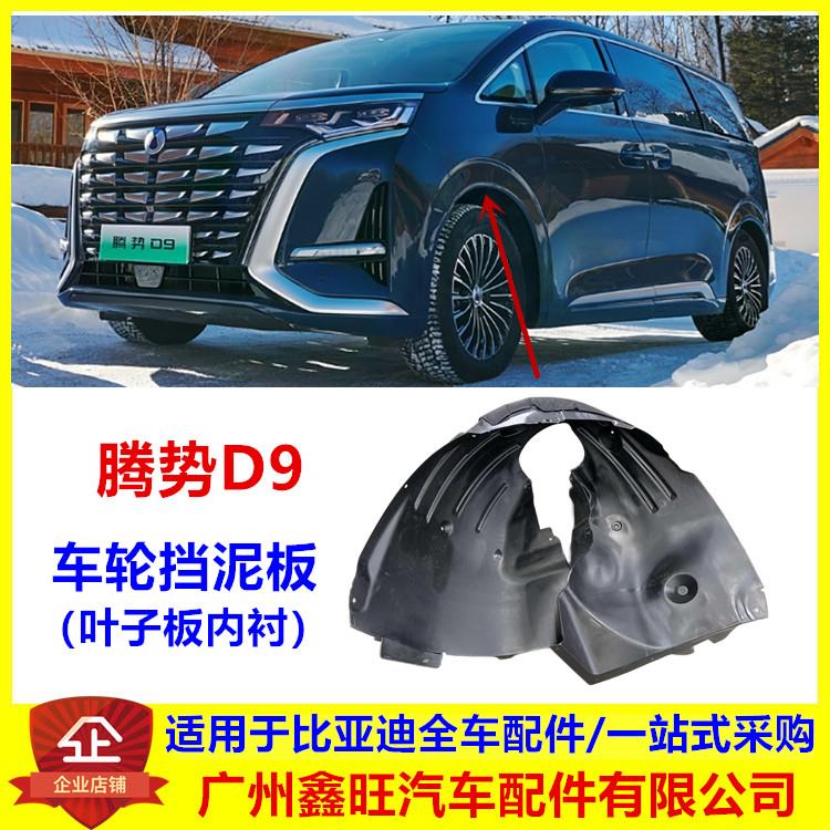 腾势D9dmi叶子板内衬腾势D9ev叶子板内衬轮挡泥板挡泥隔音板配件