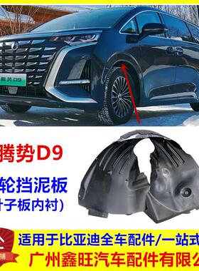 腾势D9dmi叶子板内衬腾势D9ev叶子板内衬轮挡泥板挡泥隔音板配件