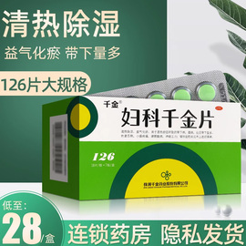 千金妇科千金片白带量多治疗盆腔炎的妇科用药非胶囊