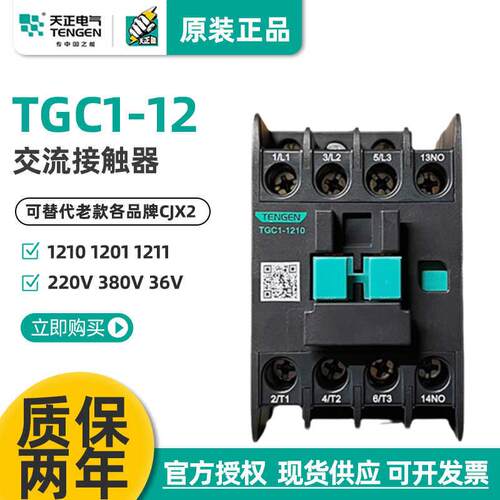 天正TGC1-1210 1201 1211交流接触器CJX2 110V24V36V380V220V三相
