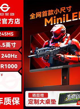 泰坦军团MiniLED显示器2K电竞25英寸240Hz高刷P245MS+电脑屏320hz