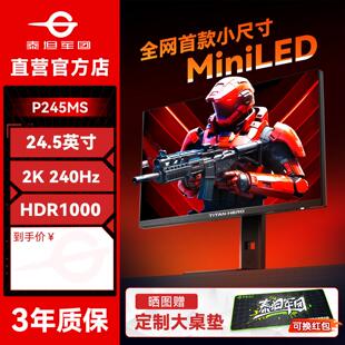电脑屏320hz 泰坦军团MiniLED显示器2K电竞25英寸240Hz高刷P245MS
