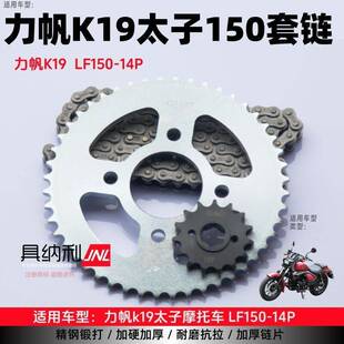 适用力帆K19/19pro太子摩托车LF150-14P加厚链条提速链盘牙盘套链