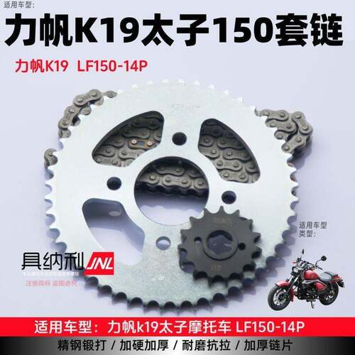 适用力帆K19/19pro太子摩托车LF150-14P加厚链条提速链盘牙盘套链