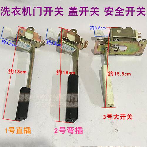 适用洗衣机开门盖安全开关门开关盖开关洗衣机配安全开磁配件门件