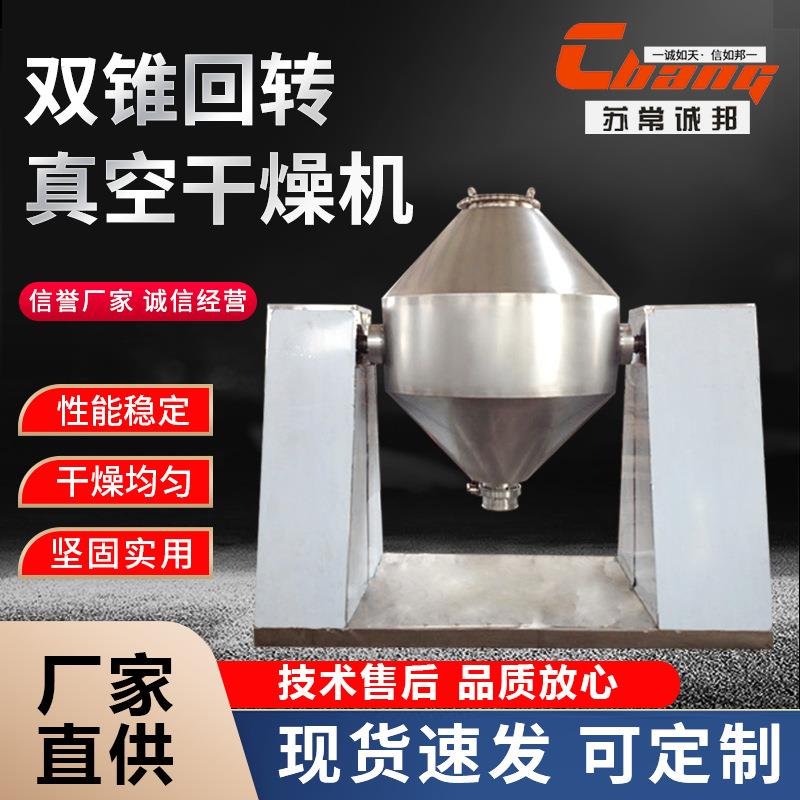 搪瓷SZG双锥回转真空干燥机 实验室食品干燥设备 制药双锥干燥机