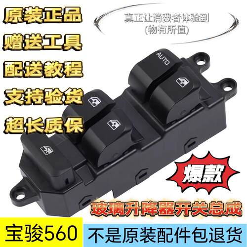 原装宝骏560左前门玻璃升降器开关560车窗玻璃升降器开关总成原厂
