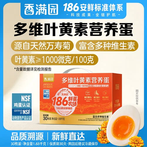 香满园多维叶黄素营养鸡蛋30枚