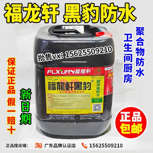 福龙轩黑豹防水聚合物js11防水涂料化妆室水泥墙地面堵漏浓缩乳液