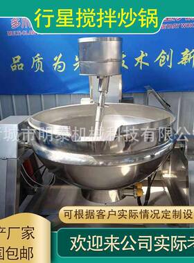全自动行星搅拌炒锅麻辣香锅底料熬制设备花生糖蜜饯熬糖不粘锅