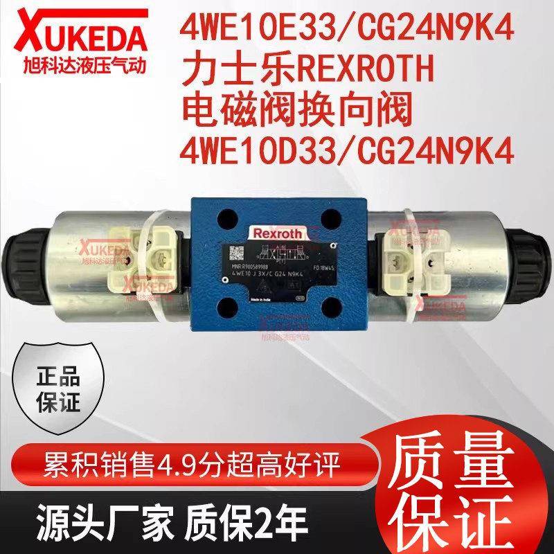 4WE10E33/CG24N9K4力士乐Rexroth电磁阀换向阀4WE10D33/CG24N9K4