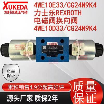 4WE10E33/CG24N9K4力士乐Rexroth电磁阀换向阀4WE10D33/CG24N9K4
