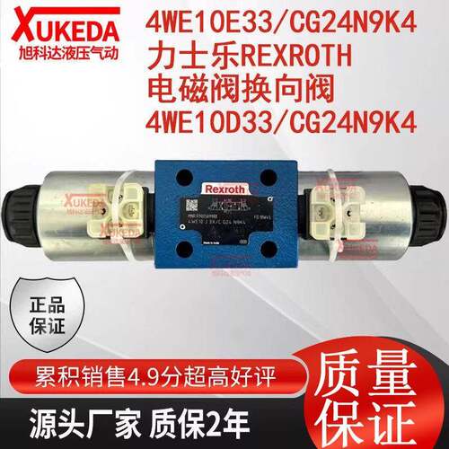 4WE10E33/CG24N9K4力士乐Rexroth电磁阀换向阀4WE10D33/CG24N9K4