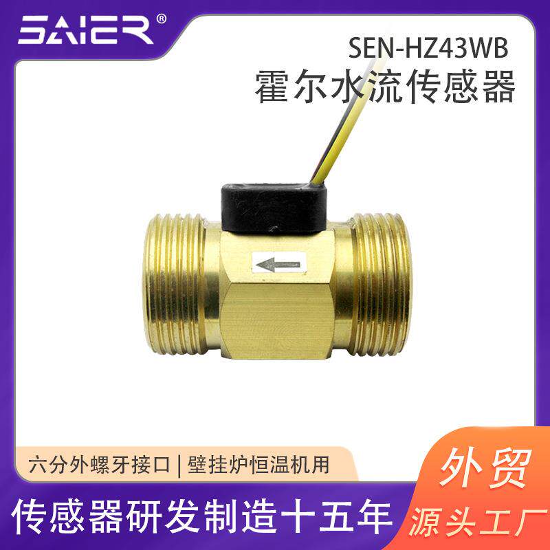 6分黄铜霍尔流量计水流量计激光机循环水泵水流量传感器脉冲