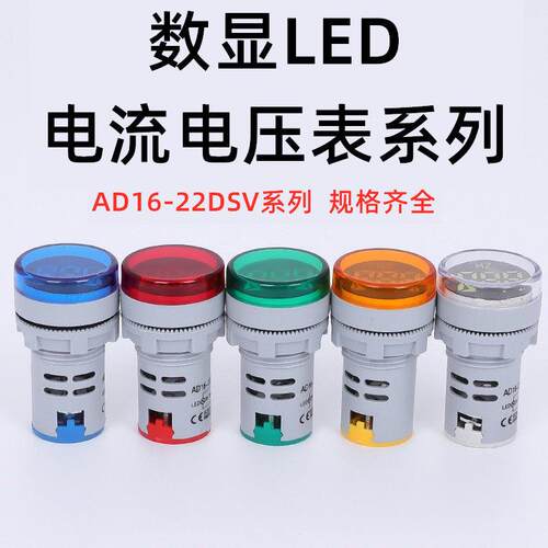 AD16-22DSV交流数显电压表指示灯孔径22mm按钮盒通用数显电压表头