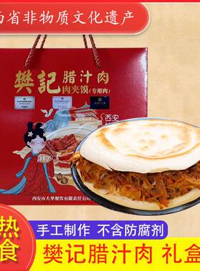 陕西西安腊汁肉夹馍饼速食克礼盒真空即食食品小吃美食