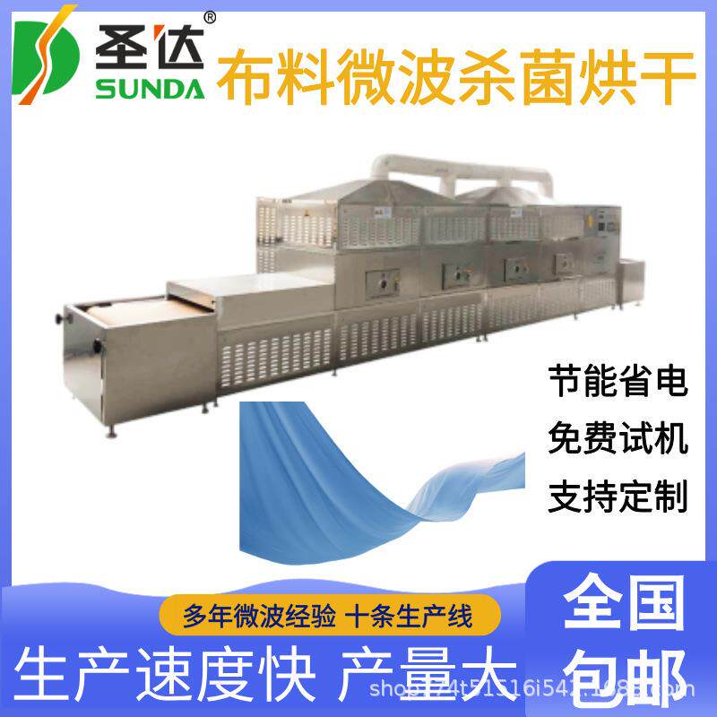 环保式印染布料无纺布干燥设备多功能微波纺织棉纱线烘干机多行业