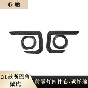 适用于21款 ABS碳纤前雾灯眉汽车用品N 斯巴鲁傲虎前雾灯四件套改装
