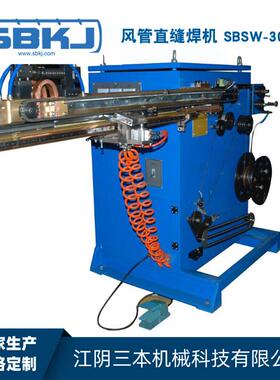 风管直缝焊机 SBSW-30-2/2Z 直线焊接机自动气保焊 氩弧直缝焊机