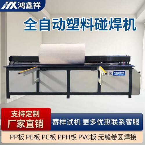 全自动塑料板材碰焊机焊接机PP板PE板拼板机卷圆机塑料板折弯机