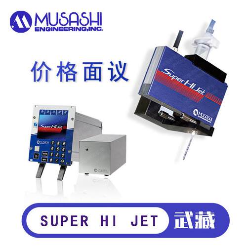 MUSASHI日本武藏SUPER HI JET非接触式喷射型点胶机MJET-S-HI原装