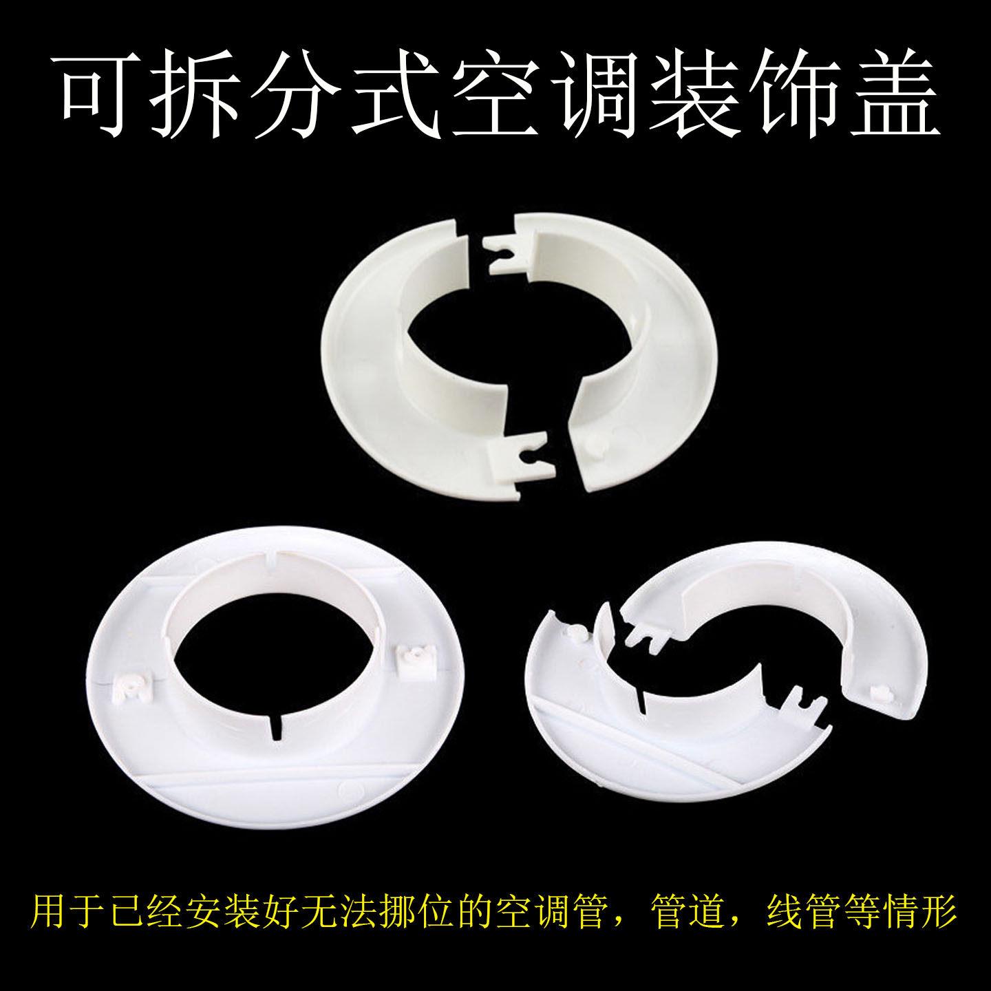 新款卡扣式空调洞护口堵盖可拆分装饰盖遮丑美化圈50 55 65护墙圈