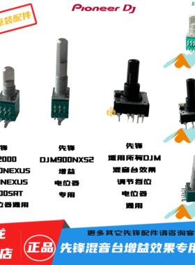 先锋DJM900NXS2 SRT NEXUS混音台2000音量TRIM增益选择效果电位器