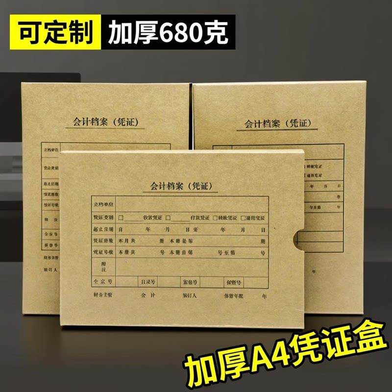 仲仆加厚A4凭证盒6801会计凭证收纳盒记账凭证装订大档案盒680克