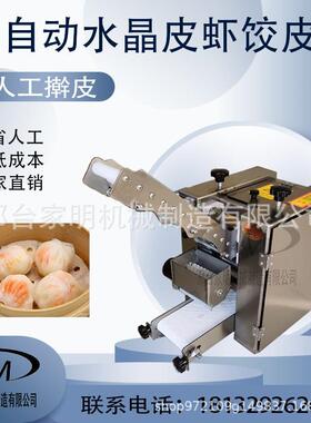 自动水晶皮虾饺饺皮饺成型机多功能水965晶全虾皮成型机商用子皮