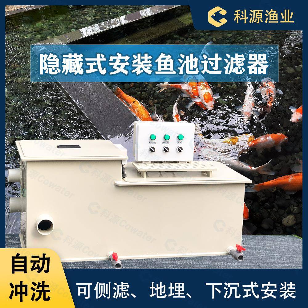 隐藏式安装景观鱼池过滤器过滤一体机循环水系统全自动反冲洗