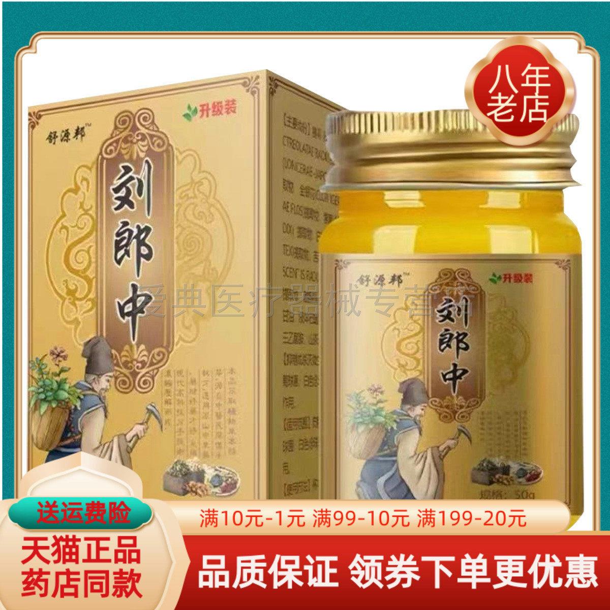 【买 2送1/3送2】正品 舒源邦刘郎中50g/盒图片
