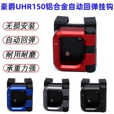 适用豪爵机车UHR150挂钩安全帽改装铝合金配件折叠小海豚加厚