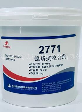 德邦胶水2771镍基抗咬合剂德邦27711KG/桶