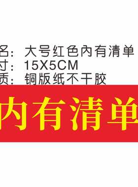 通用内有清单贴纸现货不干胶标签大号红色方形快递物流包裹标识贴