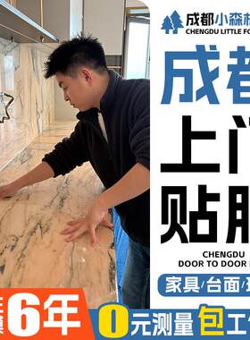 成都实木家俱贴膜上门安装厨房台面灶台贴膜上门大理石餐桌子贴膜