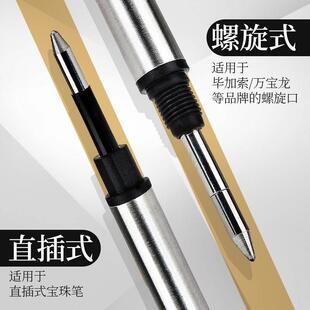 宝珠笔替芯黑色签字笔0.7螺旋式金属笔芯适配毕加索万宝龙等螺纹