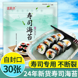 盛源来寿司海苔紫菜包饭专用海苔，做寿司工具，套装寿司材料食材30片