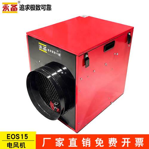 EOS15电热风机暖风机车间取暖育雏加温大功率工业取暖器