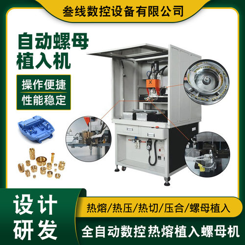 叁线数控自动螺母植入压铆机 智能系统塑胶外壳自动螺母植入机