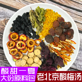 正宗老北京酸梅汤原料包自制袋装免煮桂花酸梅汁原材料冲饮酸梅粉